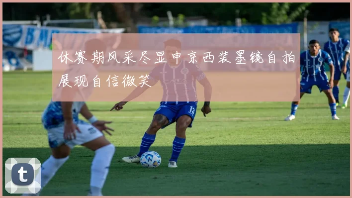 休赛期风采尽显申京西装墨镜自拍展现自信微笑