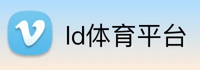ld体育平台 Logo
